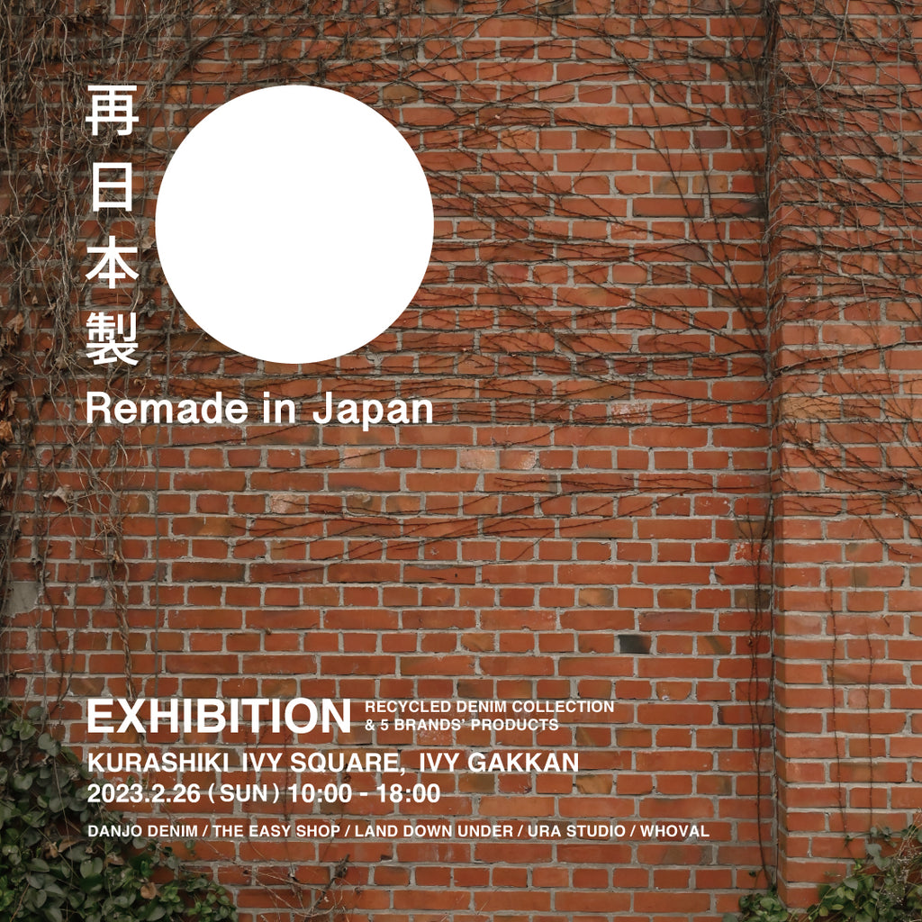 2/26(日)『"Remade in Japan" EXHIBITION』倉敷アイビースクエアにて開催
